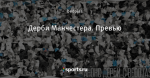 Дерби Манчестера. Превью