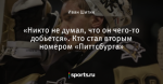«Никто не думал, что он чего-то добьется». Кто стал вторым номером «Питтсбурга»