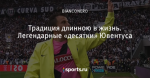 Традиция длинною в жизнь. Легендарные «десятки» Ювентуса - Black and White Stripes - Блоги - Sports.ru