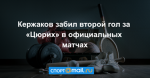 Кержаков забил второй гол за «Цюрих» в официальных матчах