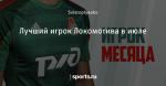 Лучший игрок Локомотива в июле