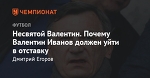 Несвятой Валентин. Почему Валентин Иванов должен уйти в отставку