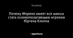 Почему Морено имеет все шансы стать основополагающим игроком Юргена Клоппа