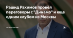 Рашид Рахимов провёл переговоры с "Динамо" и еще одним клубом из Москвы