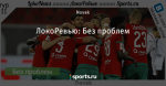 ЛокоРевью: Без проблем
