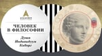 Как сверхчеловек докатился до шизомассы: Вся история философии от хоровода до «черного просвещения» — Смотреть в Эфире