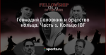 Геннадий Головкин и братство кольца. Часть 1. Кольцо IBF