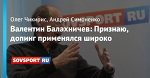 Валентин Балахничев: Признаю, допинг применялся широко