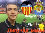 Липучая мышь | 1 тур Ла Лиги | Прощание с Валенсией
