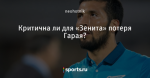 Критична ли для «Зенита» потеря Гарая?