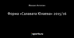 Форма «Салавата Юлаева» 2015/16