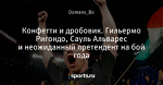 Конфетти и дробовик. Гильермо Ригондо, Сауль Альварес и неожиданный претендент на бой года