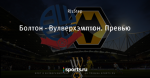 Болтон - Вулверхэмптон. Превью