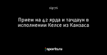 Прием на 42 ярда и тачдаун в исполнении Келсе из Канзаса