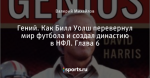 Гений. Как Билл Уолш перевернул мир футбола и создал династию в НФЛ. Глава 6