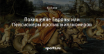 Похищение Европы или Пенсионеры против миллионеров
