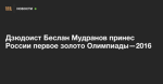 Дзюдоист Беслан Мудранов принес России первое золото Олимпиады—2016 — Meduza