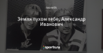 Земля пухом тебе, Александр Иванович