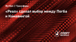 «Реал» сделал выбор между Погба и Камавингой