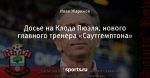 Досье на Клода Пюэля, нового главного тренера «Саутгемптона»