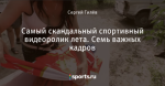 Самый скандальный спортивный видеоролик лета. Семь важных кадров - Город Ижевск - Блоги - Sports.ru