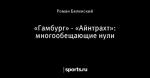 «Гамбург» - «Айнтрахт»: многообещающие нули