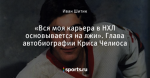 «Вся моя карьера в НХЛ основывается на лжи». Глава автобиографии Криса Челиоса