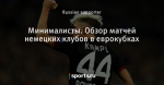 Минималисты. Обзор матчей немецких клубов в еврокубках