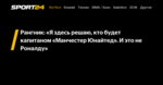 Рангник: «Я здесь решаю, кто будет капитаном «Манчестер Юнайтед». И это не Роналду» - 18 февраля 2022 - Sport24