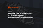 Лебрюн: НХЛ включила пункт об участии игроков в Олимпиаде в коллективное соглашение