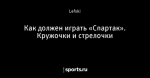 Как должен играть «Спартак». Кружочки и стрелочки