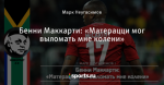 Бенни Маккарти: «Матерацци мог выломать мне колени»