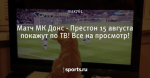 Матч МК Донс - Престон 15 августа покажут по ТВ! Все на просмотр!