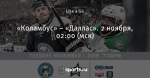 «Коламбус» – «Даллас». 2 ноября, 02:00 (мск)