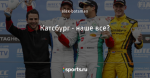 Катсбург - наше все?