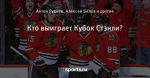Кто выиграет Кубок Стэнли?