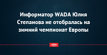 Информатор WADA Юлия Степанова не отобралась на зимний чемпионат Европы