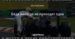 Беда никогда не приходит одна