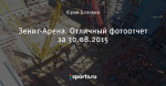 Зенит-Арена. Отличный фотоотчет за 30.08.2015