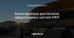 Анонсировано расписание предсезонных матчей НФЛ