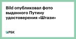 Bild опубликовал фото выданного Путину удостоверения «Штази»