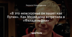 «В это межсезонье он пашет как Путин». Как Медведева встретили в «Филадельфии»