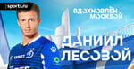 Лесовой подписал с «Динамо» 5-летний контракт