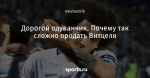 Дорогой одуванчик. Почему так сложно продать Витцеля