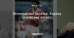 Легендарная десятка. Хорену Оганесяну 60 лет.