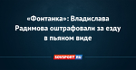«Фонтанка»: Владислава Радимова оштрафовали за езду в пьяном виде