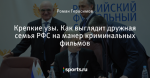 Крепкие узы. Как выглядит дружная семья РФС на манер криминальных фильмов