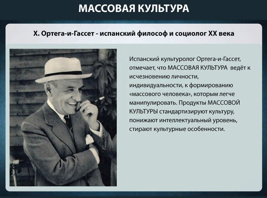 Теория массового общества. Философ Хосе Ортега-и-Гассет. Что такое массовая культура Ортега и Гассет. Высказывания о массовой культуре. Массовая культура цитаты.