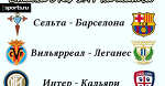 Прогноз и ставка Сельта - Барселона, Интер - Кальяри, Вильярреал - Леганес