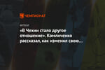 «В Чехии стало другое отношение». Комличенко рассказал, как изменил свою карьеру